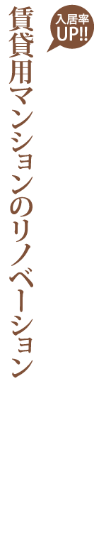 賃貸用マンションのリノベーション