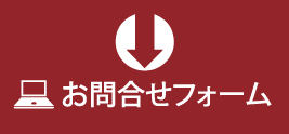 お問合せフォーム