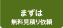 まずは無料見積り依頼