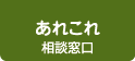 あれこれ相談窓口