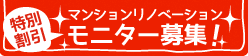 マンションリノベーション 特別割引　モニター募集！