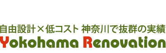 中古マンションのリフォーム・リノベーションなら横浜リノベーション【公式サイト】