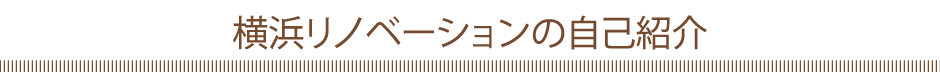 横浜リノベーションの自己紹介