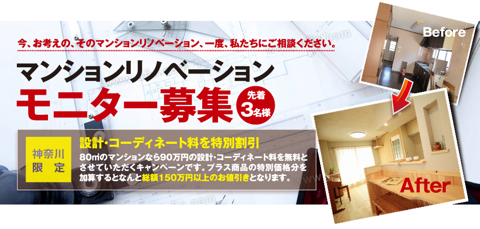 マンションリノベーションモニター募集 今、お考えの、そのマンションリノベーション、一度、私たちにご相談ください。