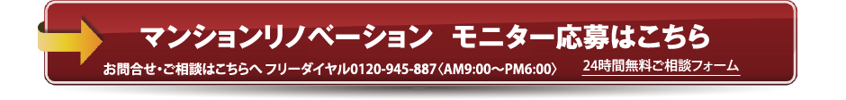 マンションリノベーション  モニター応募はこちら