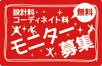 設計料・コーディネイト料 無料 モニター募集