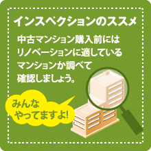 インスペクションのススメ 中古マンション購入前にはリノベーションに適しているマンションか調べて確認しましょう。