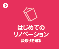 はじめてのリノベーション段取りを知る