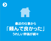 最近の仕事から「頼んで良かった」うれしい評価が続々