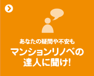 あなたの疑問や不安もマンションリノベの達人に聞け！