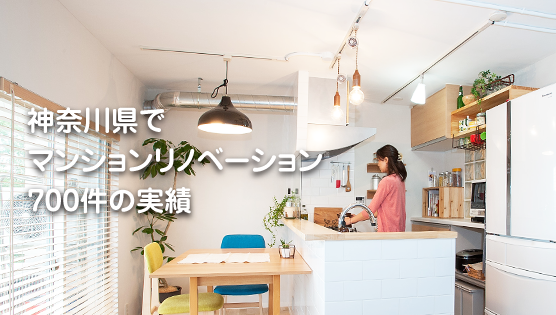 神奈川県でマンションリノベーション700件の実績