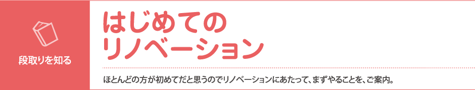 はじめてのリノベーション