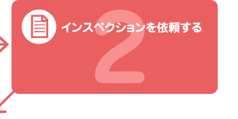 インスペクションを依頼する