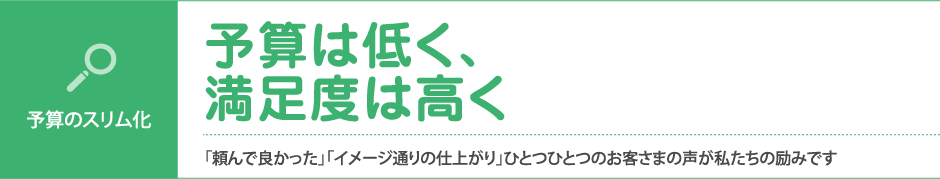 予算は低く、満足度は高く