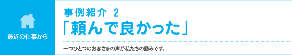 事例紹介「頼んで良かった」