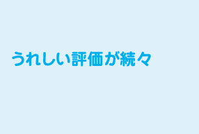 うれしい評価が続々