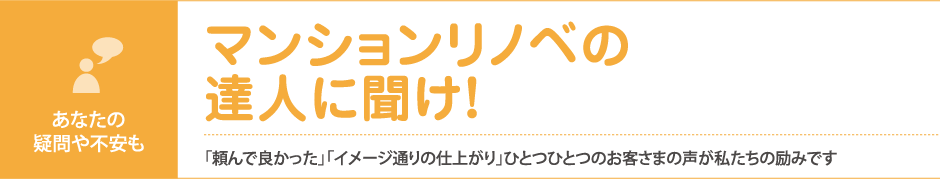 マンションリノベの達人に聞け！